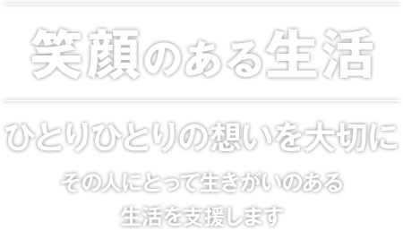 笑顔のある生活